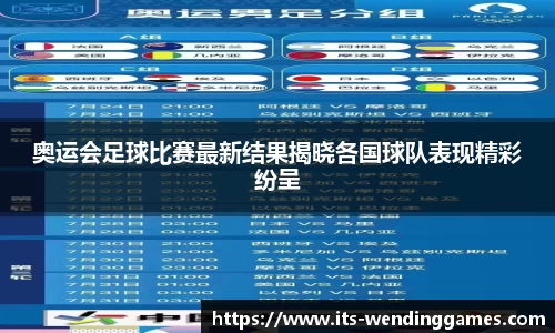 奥运会足球比赛最新结果揭晓各国球队表现精彩纷呈