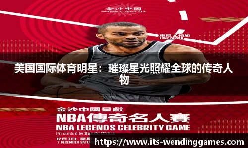 美国国际体育明星：璀璨星光照耀全球的传奇人物