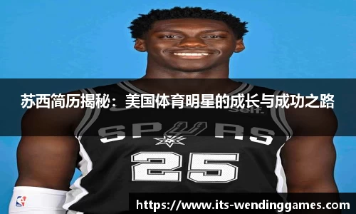苏西简历揭秘：美国体育明星的成长与成功之路