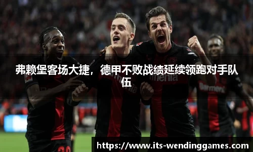 弗赖堡客场大捷，德甲不败战绩延续领跑对手队伍