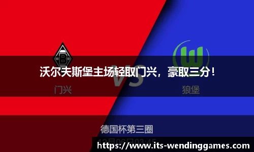 沃尔夫斯堡主场轻取门兴，豪取三分！