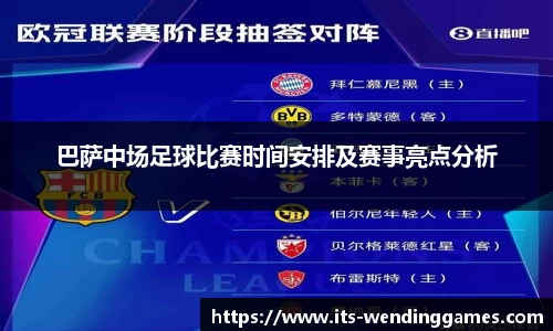 巴萨中场足球比赛时间安排及赛事亮点分析