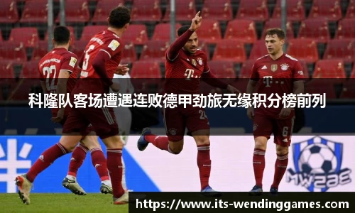 科隆队客场遭遇连败德甲劲旅无缘积分榜前列