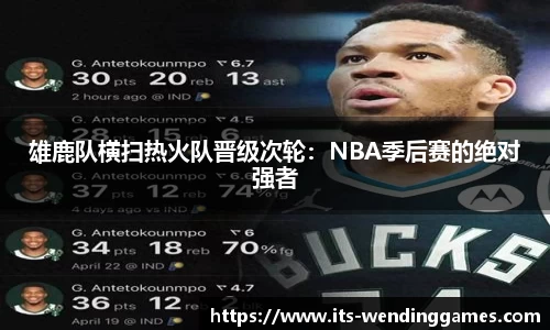 雄鹿队横扫热火队晋级次轮：NBA季后赛的绝对强者