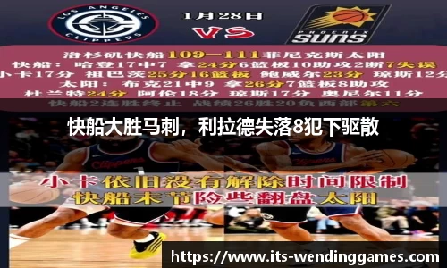 快船大胜马刺，利拉德失落8犯下驱散