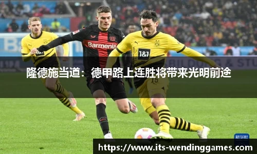 隆德施当道：德甲路上连胜将带来光明前途