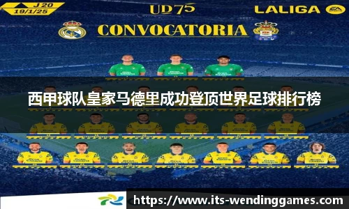 西甲球队皇家马德里成功登顶世界足球排行榜