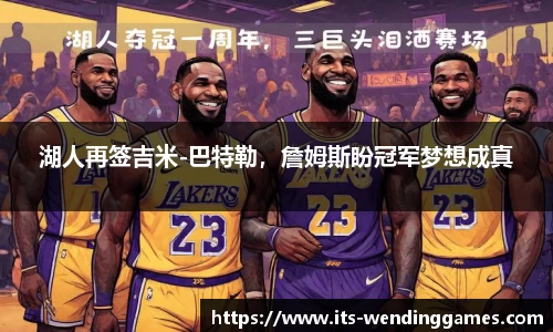 湖人再签吉米-巴特勒，詹姆斯盼冠军梦想成真