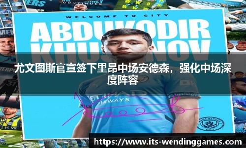 尤文图斯官宣签下里昂中场安德森，强化中场深度阵容