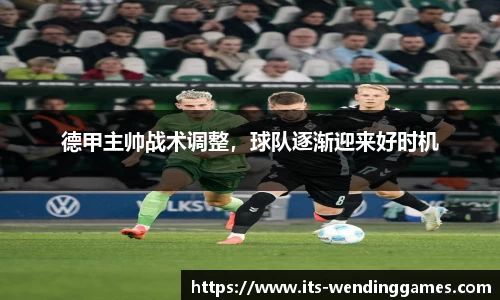 德甲主帅战术调整，球队逐渐迎来好时机