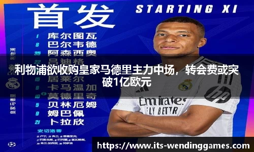 利物浦欲收购皇家马德里主力中场，转会费或突破1亿欧元