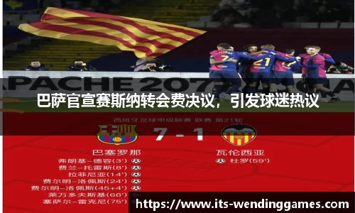 巴萨官宣赛斯纳转会费决议，引发球迷热议