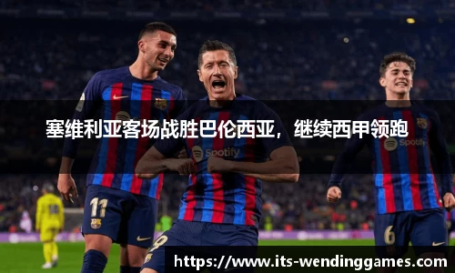 塞维利亚客场战胜巴伦西亚，继续西甲领跑
