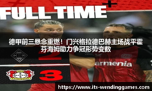 德甲前三悬念重燃！门兴格拉德巴赫主场战平霍芬海姆助力争冠形势变数