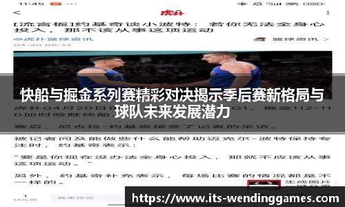 快船与掘金系列赛精彩对决揭示季后赛新格局与球队未来发展潜力