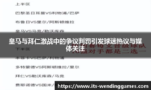 皇马与拜仁激战中的争议判罚引发球迷热议与媒体关注
