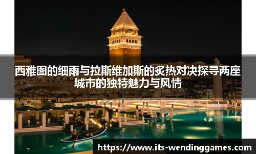西雅图的细雨与拉斯维加斯的炙热对决探寻两座城市的独特魅力与风情