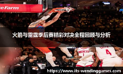 火箭与雷霆季后赛精彩对决全程回顾与分析