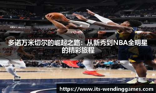 多诺万米切尔的崛起之路：从新秀到NBA全明星的精彩旅程