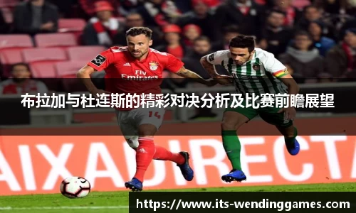 布拉加与杜连斯的精彩对决分析及比赛前瞻展望