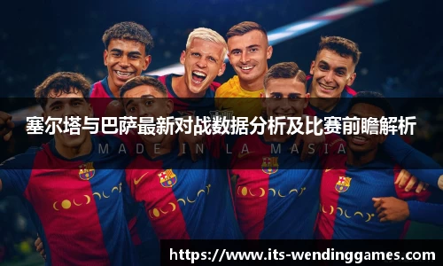 塞尔塔与巴萨最新对战数据分析及比赛前瞻解析