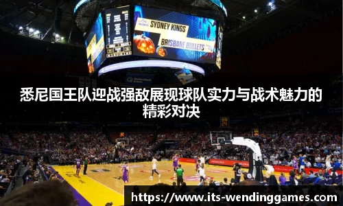 悉尼国王队迎战强敌展现球队实力与战术魅力的精彩对决