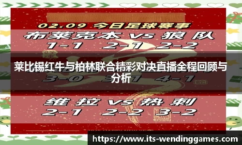 莱比锡红牛与柏林联合精彩对决直播全程回顾与分析