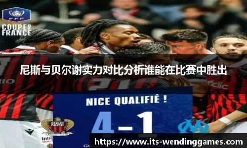 尼斯与贝尔谢实力对比分析谁能在比赛中胜出