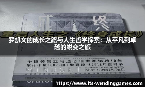 罗凯文的成长之路与人生哲学探索：从平凡到卓越的蜕变之旅
