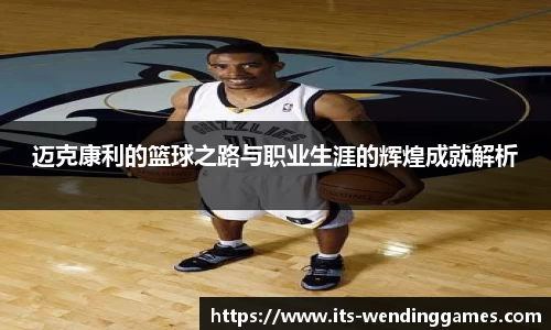迈克康利的篮球之路与职业生涯的辉煌成就解析