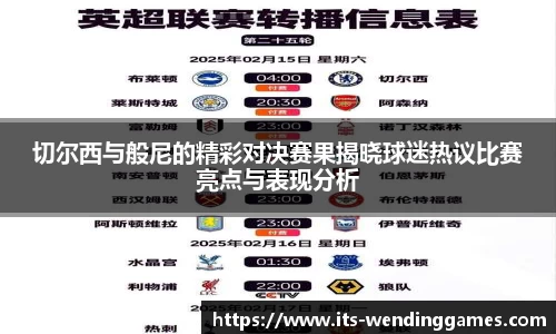 切尔西与般尼的精彩对决赛果揭晓球迷热议比赛亮点与表现分析