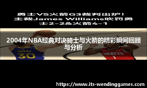 2004年NBA经典对决骑士与火箭的精彩瞬间回顾与分析