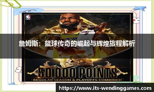 詹姆斯：篮球传奇的崛起与辉煌旅程解析