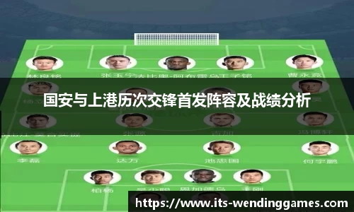 国安与上港历次交锋首发阵容及战绩分析