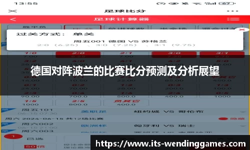 德国对阵波兰的比赛比分预测及分析展望