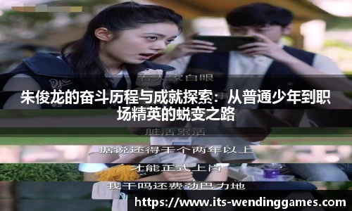 朱俊龙的奋斗历程与成就探索：从普通少年到职场精英的蜕变之路