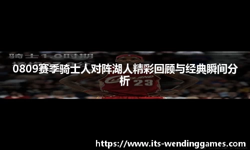 0809赛季骑士人对阵湖人精彩回顾与经典瞬间分析