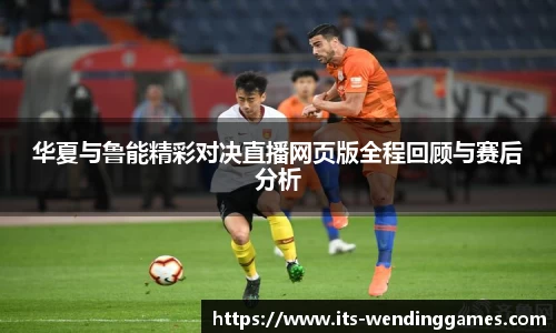 华夏与鲁能精彩对决直播网页版全程回顾与赛后分析