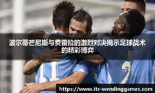 波尔蒂芒尼斯与费雷拉的激烈对决揭示足球战术的精彩博弈