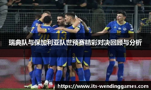 瑞典队与保加利亚队世预赛精彩对决回顾与分析