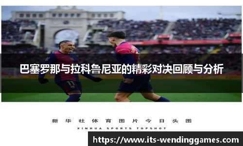 巴塞罗那与拉科鲁尼亚的精彩对决回顾与分析
