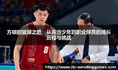 方硕的篮球之路：从青涩少年到职业球员的成长历程与挑战
