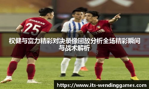 权健与富力精彩对决录像回放分析全场精彩瞬间与战术解析