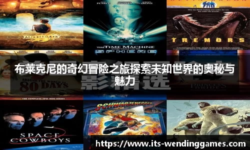 布莱克尼的奇幻冒险之旅探索未知世界的奥秘与魅力