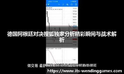 德国阿根廷对决搜狐独家分析精彩瞬间与战术解析