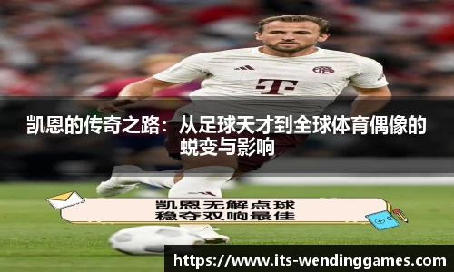 凯恩的传奇之路：从足球天才到全球体育偶像的蜕变与影响