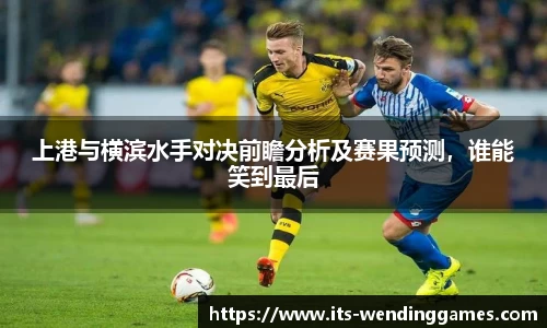 上港与横滨水手对决前瞻分析及赛果预测，谁能笑到最后