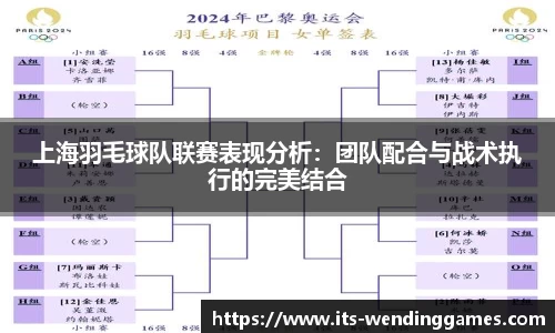 上海羽毛球队联赛表现分析：团队配合与战术执行的完美结合