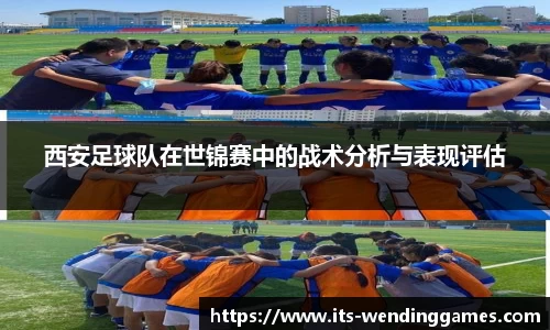 西安足球队在世锦赛中的战术分析与表现评估