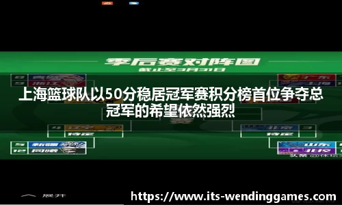 上海篮球队以50分稳居冠军赛积分榜首位争夺总冠军的希望依然强烈